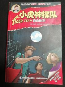 小虎神探队·绝命地牢