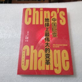 中国巨变：地球上最伟大的变革共288页实物拍摄