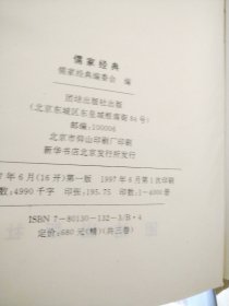 儒家经典（上中下）16开精装