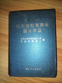 2011年江西省教育经费统计年鉴、2009年江西省教育事业统计年鉴、2010年江西省教育事业统计年鉴【3本合售】