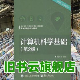 計算機(jī)科學(xué)基礎(chǔ) 第二版第2版 陸漢權(quán) 電子工業(yè)出版社 9787121266096
