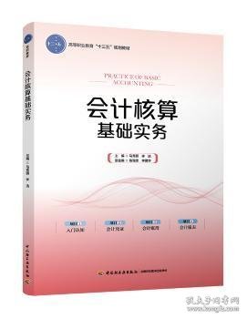 会计核算基础实务（高等职业教育“十三五”规划教材）