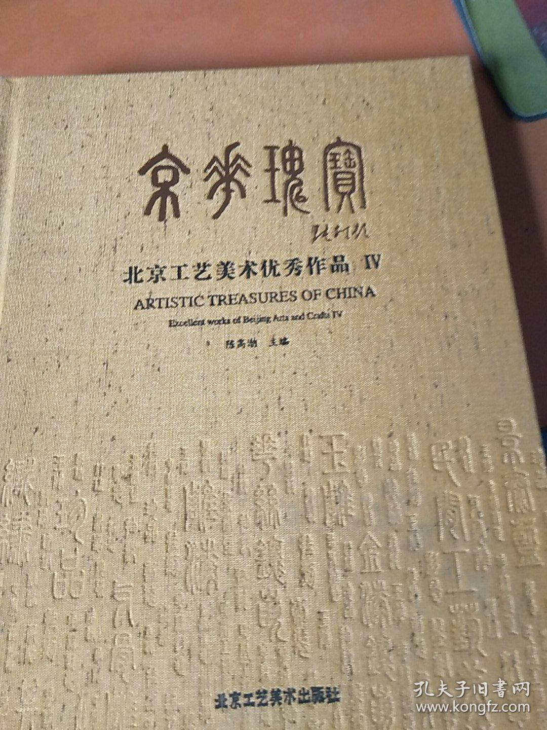 京华瑰宝 北京工艺美术优秀作品（4）