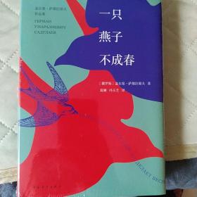 一只燕子不成春：盖尔曼·萨都拉耶夫作品集