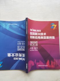 医院新兴技术创新应用典型案例集2023