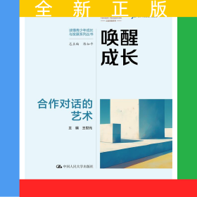 喚醒成長：合作對話的藝術