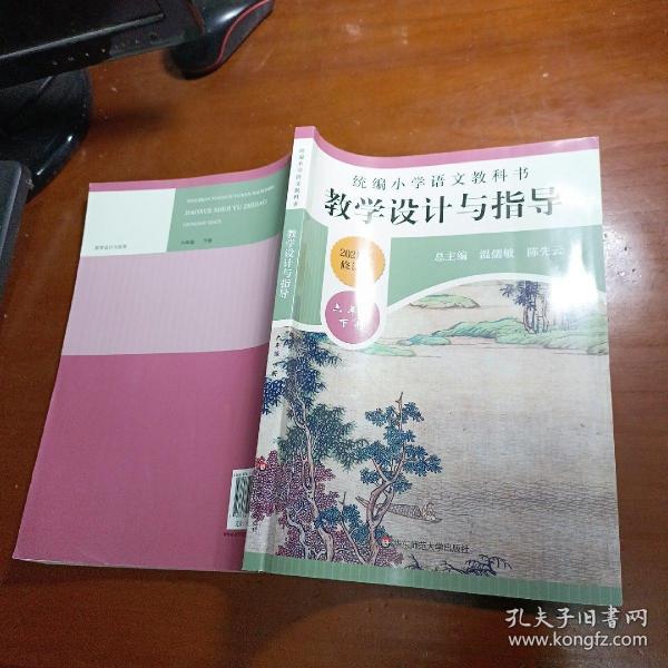 2020春统编小学语文教科书教学设计与指导六年级下册（温儒敏、陈先云主编）