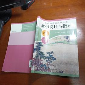 2020春统编小学语文教科书教学设计与指导六年级下册（温儒敏、陈先云主编）