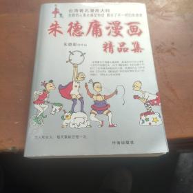 朱德庸漫画精品集