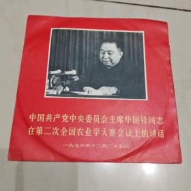 老唱片：中国共产党中央委员会主席华国锋同志在第二次全国农业学大寨会议上的讲话（第3-4面）