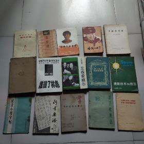 星录小楷等，15本合售30元。