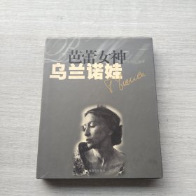 一版一印《芭蕾女神:乌兰诺娃》