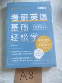 考研英语基础轻松学 精准学习 轻松备考 新英汉考研英语一 含考研英语真题及解析 阅读A节写作翻译词汇语法长难句错句分析详解+练习（未拆封）