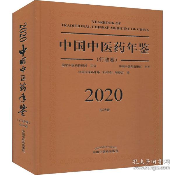 2020卷中国中医药年鉴：行政卷（总第38卷）