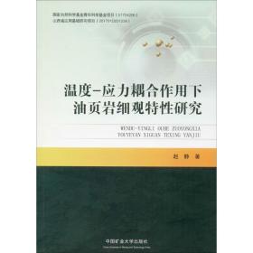 温度-应力耦合作用下油页岩细观特研究 大中专公共基础科学 赵静 新华正版