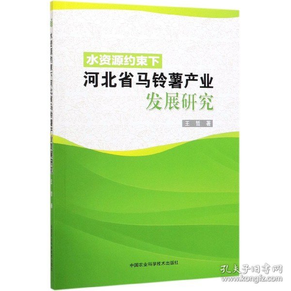 水资源约束下河北省马铃薯产业发展研究