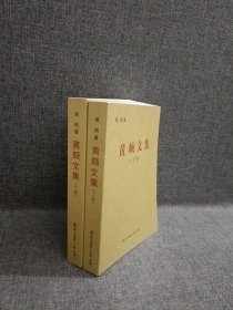 黄颇文集 . 上中册