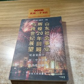 山东社会事业辉煌20年回顾与跨世纪展望