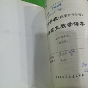 仁华学校（原华罗庚学校）奥林匹克数学课本.小学四年级:最新版