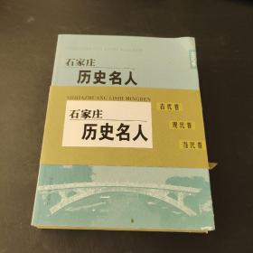 石家庄历史名人 三册全