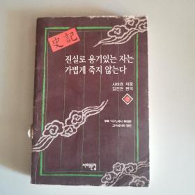 真正勇敢的人不会轻易躺下 史记 2
附录：史记中的成语与名言
（韩文）