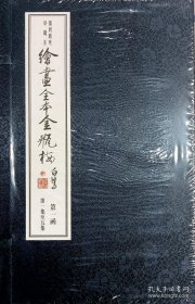 全新带塑封 绘画全本金瓶梅 白鹭 （4函21册）