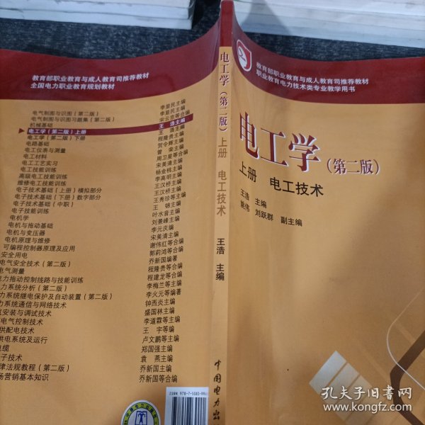 教育部职业教育与成人教育司推荐教材·电工学：电工技术（上册）（第2版）