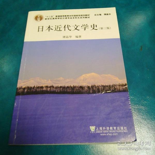 日语专业本科生教材：日本近代文学史