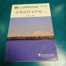 日语专业本科生教材：日本近代文学史