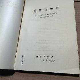 细胞生物学[英]E.J.安布罗斯1977 一版一印