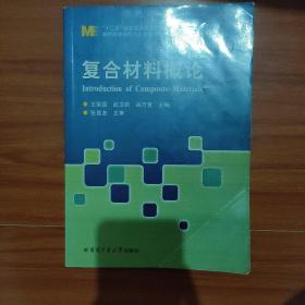 材料科学研究与工程技术系列：复合材料概论