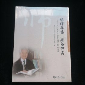 明师厚德钻坚仰高--沈祖炎教授从教60周年纪念文集(精)