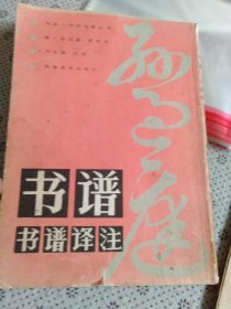 书谱·《书谱》译注
