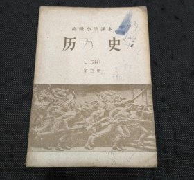 怀旧老课本：高级小学课本--历史（第三册）