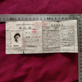 1957全国高等学校准考证