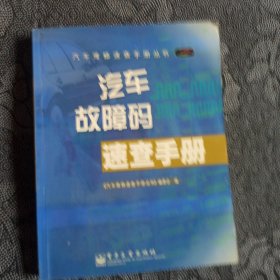 汽车故障码速查手册