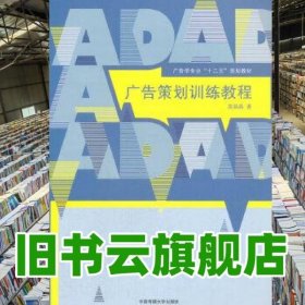 广告策划训练教程 段晶晶 中国传媒大学出版社 9787565720284