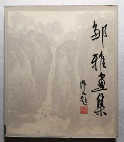 自藏：邹雅画集