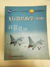 飞行器结构学（第2版）