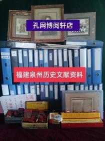 票证单据、证书契约、福建泉州历史文献资料、商会史料等…… 清代～民国(部分为建国初期) 3千4百余件 尺寸不等其中有：各类信札1021件帐单990件拜帖284件契约132件印章50枚、税，捐、海关单94件照片83件清末油画1件泉安汽车公司文献资料349件其它417件等……。该批文献数量多貭量高时间跨度长涵概面广极具收藏、研究、展示的价值，是十分难得的珍贵史料。详见后面图片及陆续文字介绍。