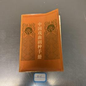 中國(guó)戲曲劇種手冊(cè)