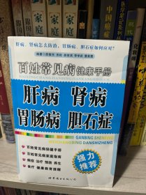 百姓常见病健康手册:肝病、肾病、胃肠病、胆石症