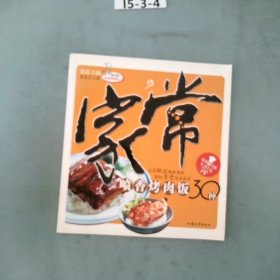 家常喷香烤肉饭30种