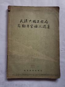 武汉大桥工程局苏联专家论文选集  馆藏