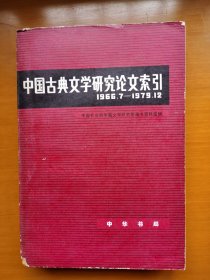 中国古典文学研究论文索引（1966.7--1979.12）