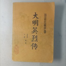 传统长篇评书 大明英烈传（单田芳）