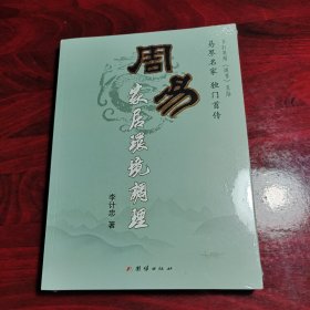 周易家居环境调理（出版时间是扫码得知）