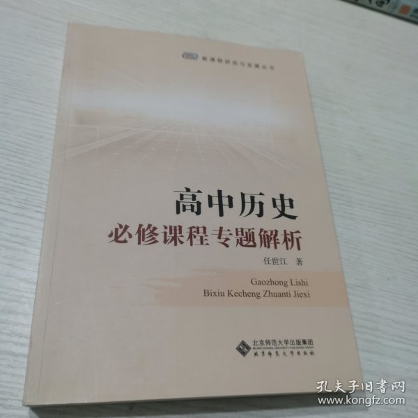 高中历史必修课程专题解析