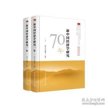 新中国经济学研究70年