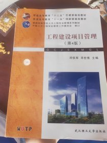 工程建设项目管理（第4版）